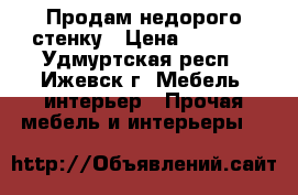 Продам недорого стенку › Цена ­ 5 000 - Удмуртская респ., Ижевск г. Мебель, интерьер » Прочая мебель и интерьеры   